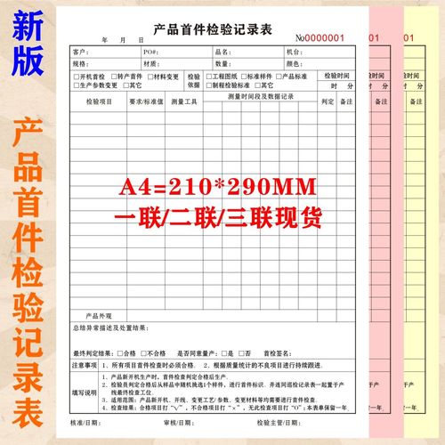 a4产品首件检验记录表一联二联三联五金塑胶电子制品ipqc巡检报表