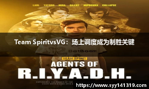 Team SpiritvsVG：场上调度成为制胜关键