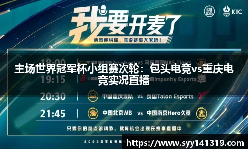 主场世界冠军杯小组赛次轮：包头电竞vs重庆电竞实况直播