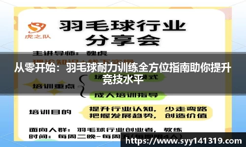 从零开始：羽毛球耐力训练全方位指南助你提升竞技水平