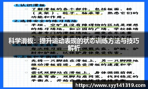 科学滑板：提升运动表现的状态训练方法与技巧解析