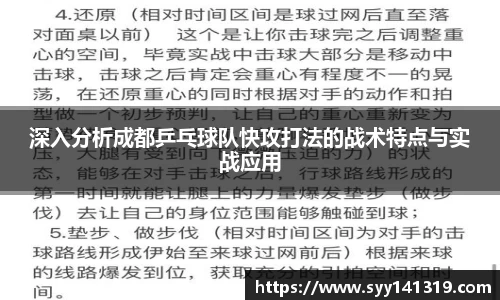 深入分析成都乒乓球队快攻打法的战术特点与实战应用