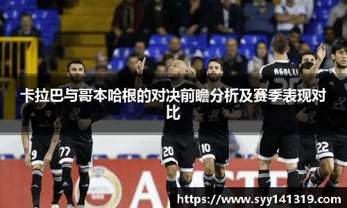 卡拉巴与哥本哈根的对决前瞻分析及赛季表现对比
